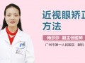 近视眼矫正到多少合适，近视眼矫正手术大概多少钱